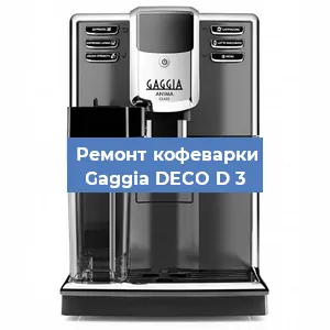 Декальцинация   кофемашины Gaggia DECO D 3 в Санкт-Петербурге